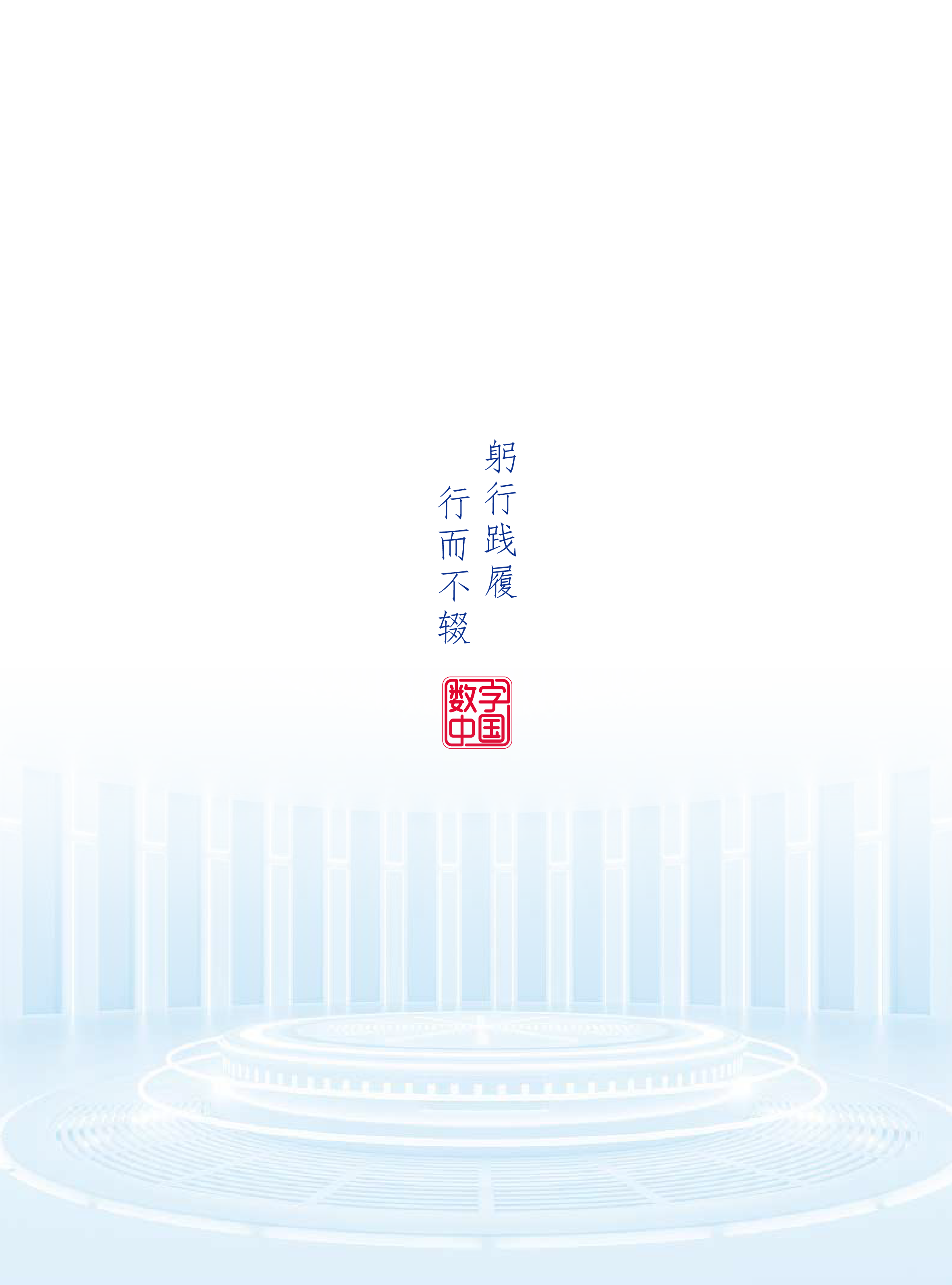 神州信息躬行践履行而不辍-2024年金融业数字化转型升级报告之核心实践篇94页